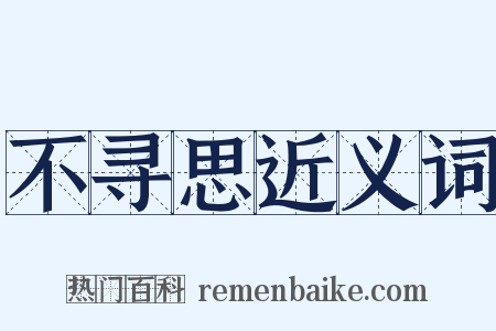 不寻思近义词是什么意思的图片